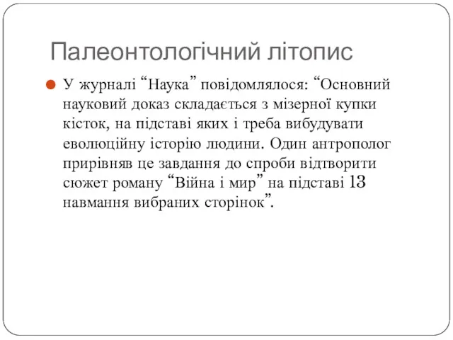 У журналі “Наука” повідомлялося: “Основний науковий доказ складається з мізерної