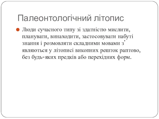 Палеонтологічний літопис Люди сучасного типу зі здатністю мислити, планувати, винаходити,