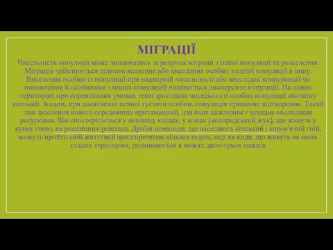 МІГРАЦІЇ Чисельність популяції може змінюватись за рахунок міграції з іншої