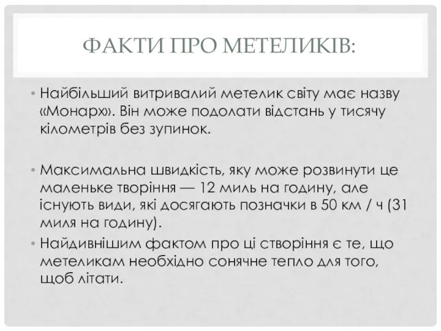 ФАКТИ ПРО МЕТЕЛИКІВ: Найбільший витривалий метелик світу має назву «Монарх».