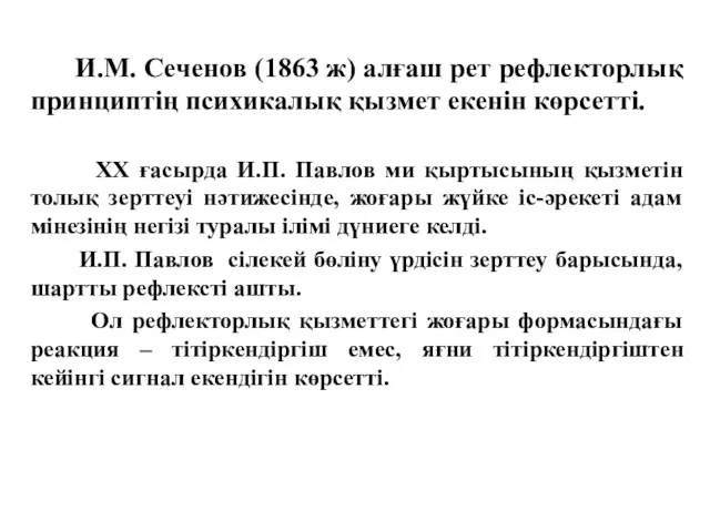 И.М. Сеченов (1863 ж) алғаш рет рефлекторлық принциптің психикалық қызмет екенін көрсетті. ХХ