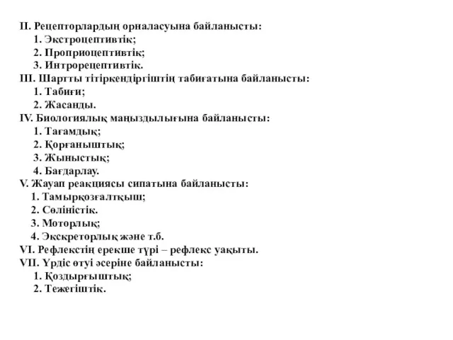 ІІ. Рецепторлардың орналасуына байланысты: 1. Экстроцептивтік; 2. Проприоцептивтік; 3. Интрорецептивтік. ІІІ. Шартты тітіркендіргіштің