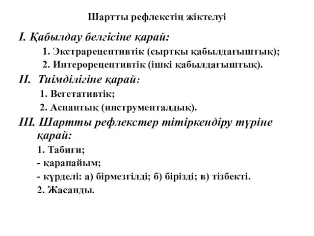 Шартты рефлекстің жіктелуі І. Қабылдау белгісіне қарай: 1. Экстрарецептивтік (сыртқы қабылдағыштық); 2. Интерорецептивтік