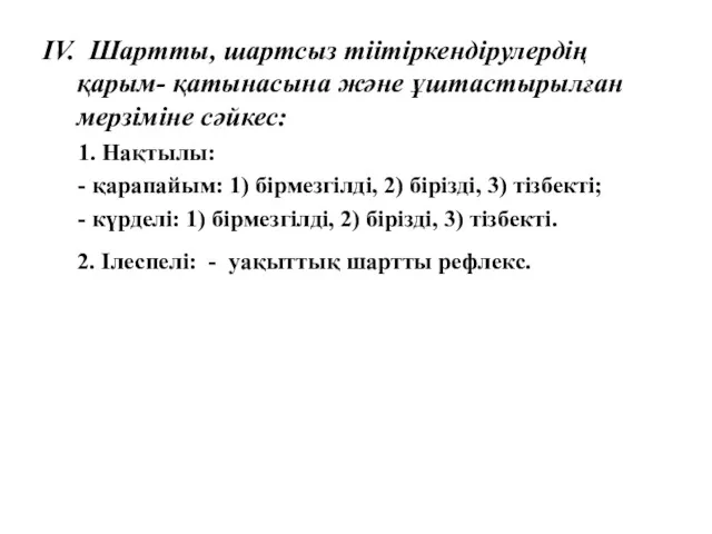 IV. Шартты, шартсыз тіітіркендірулердің қарым- қатынасына және ұштастырылған мерзіміне сәйкес: 1. Нақтылы: -