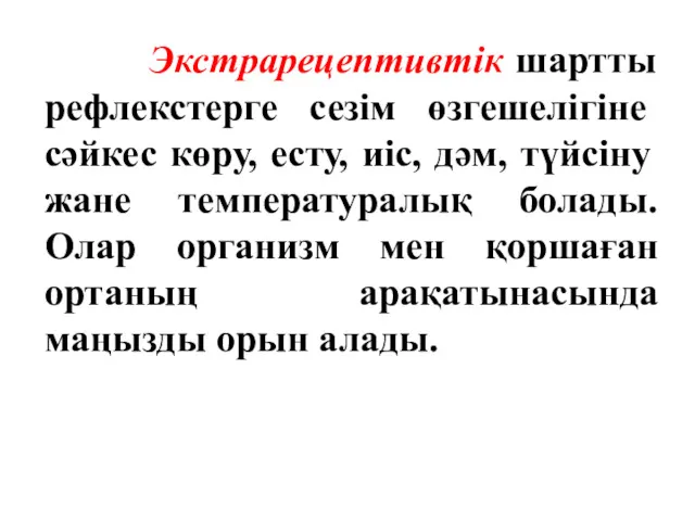 Экстрарецептивтік шартты рефлекстерге сезім өзгешелігіне сәйкес көру, есту, иіс, дәм, түйсіну жане температуралық