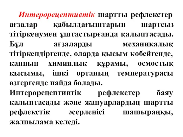 Интерорецептивтік шартты рефлекстер ағзалар қабылдағыштарын шартсыз тітіркенумен ұштастырғанда қалыптасады. Бұл ағзаларды механикалық тітіркендіргенде,