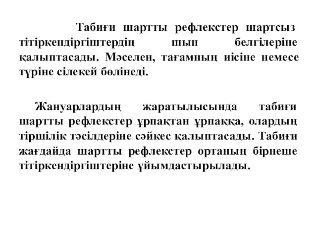 Табиғи шартты рефлекстер шартсыз тітіркендіргіштердің шын белгілеріне қалыптасады. Мәселен, тағамның иісіне немесе түріне