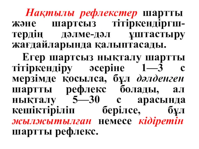 Нақтылы рефлекстер шартты және шартсыз тітіркендіргш-тердің дәлме-дәл ұштастыру жағдайларында қалыптасады. Егер шартсыз нықталу