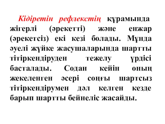 Кідіретін рефлекстің құрамында жігерлі (әрекетті) және енжар (әрекетсіз) екі кезі болады. Мұнда әуелі