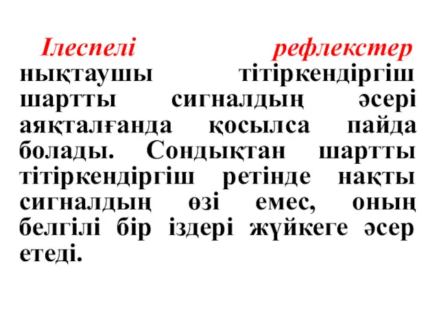 Ілеспелі рефлекстер нықтаушы тітіркендіргіш шартты сигналдың әсері аяқталғанда қосылса пайда болады. Сондықтан шартты