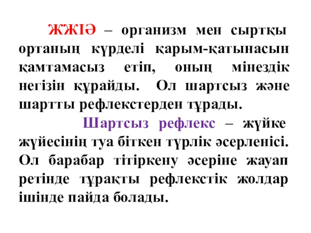 ЖЖІӘ – организм мен сыртқы ортаның күрделі қарым-қатынасын қамтамасыз етіп, оның мінездік негізін