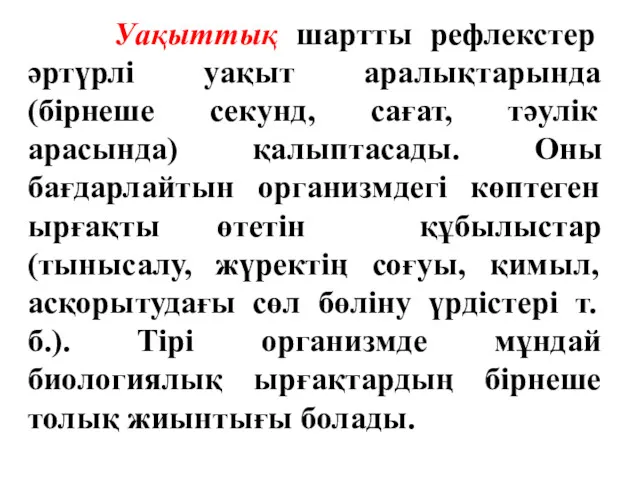 Уақыттық шартты рефлекстер әртүрлі уақыт аралықтарында (бірнеше секунд, сағат, тәулік арасында) қалыптасады. Оны