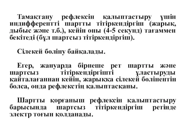 Тамақтану рефлексін қалыптастыру үшін индифферентті шартты тітіркендіргіш (жарық, дыбыс және т.б.), кейін оны