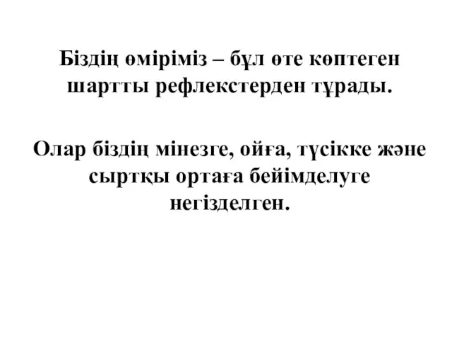 Біздің өміріміз – бұл өте көптеген шартты рефлекстерден тұрады. Олар біздің мінезге, ойға,