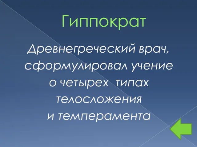 Гиппократ Древнегреческий врач, сформулировал учение о четырех типах телосложения и темперамента