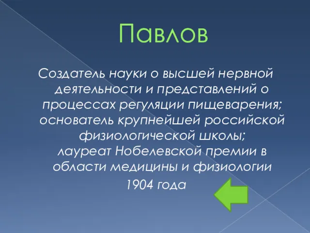 Павлов Создатель науки о высшей нервной деятельности и представлений о