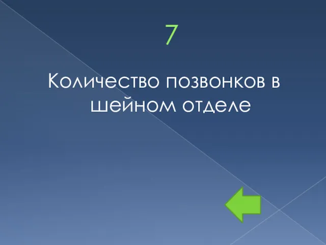 7 Количество позвонков в шейном отделе