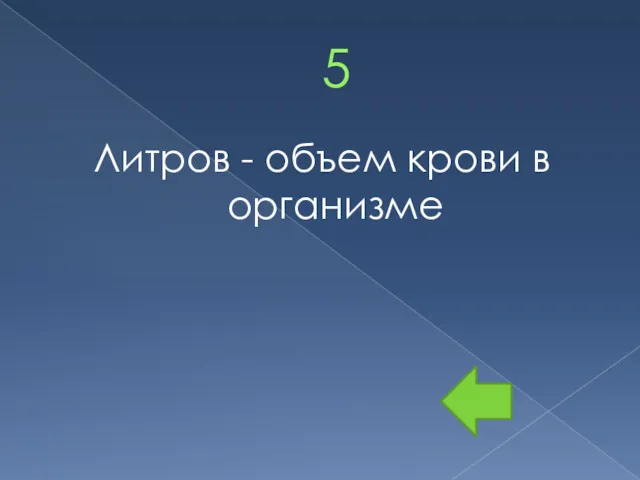 5 Литров - объем крови в организме