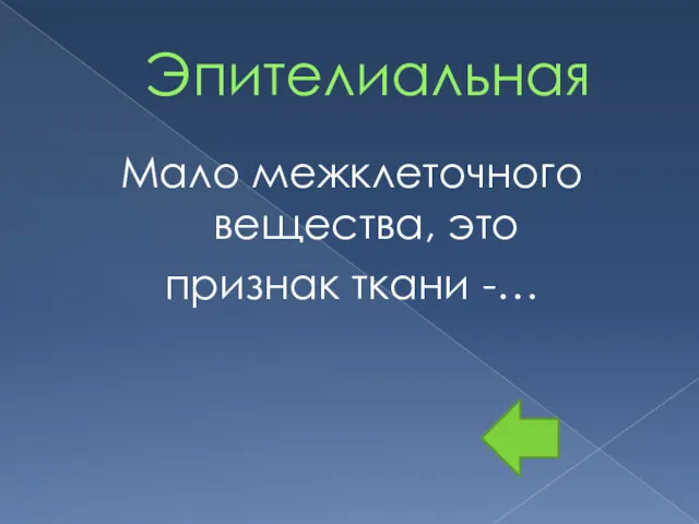 Эпителиальная Мало межклеточного вещества, это признак ткани -…