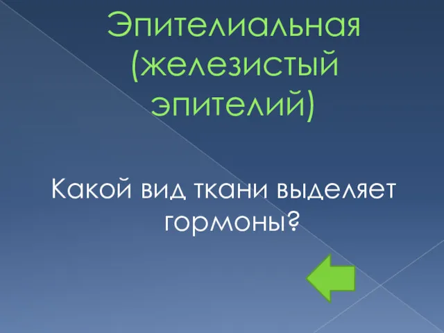 Эпителиальная (железистый эпителий) Какой вид ткани выделяет гормоны?