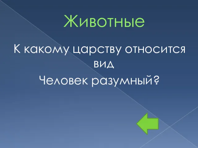 Животные К какому царству относится вид Человек разумный?