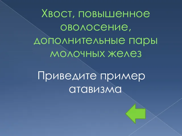 Хвост, повышенное оволосение, дополнительные пары молочных желез Приведите пример атавизма