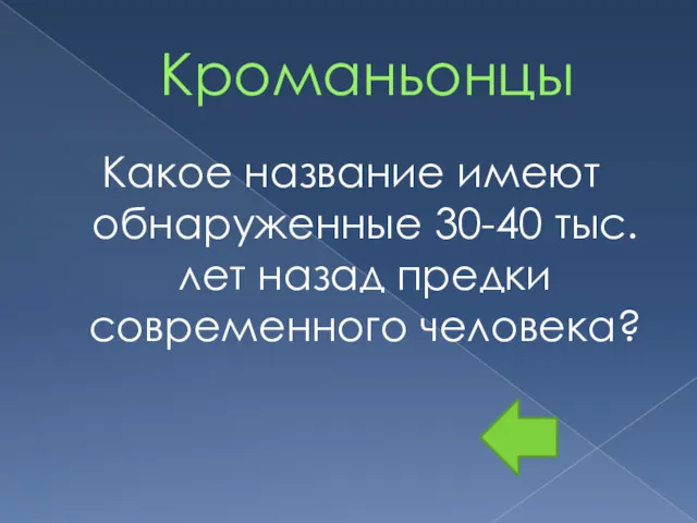 Кроманьонцы Какое название имеют обнаруженные 30-40 тыс. лет назад предки современного человека?