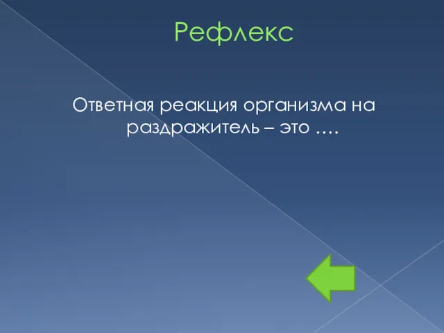 Рефлекс Ответная реакция организма на раздражитель – это ….