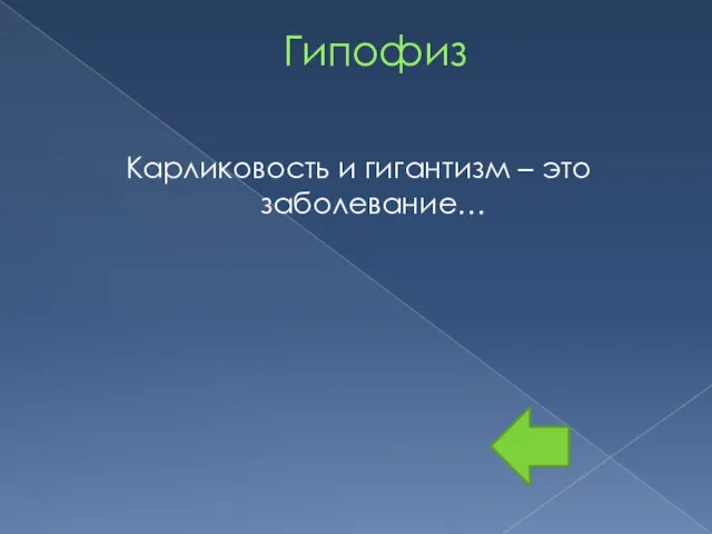 Гипофиз Карликовость и гигантизм – это заболевание…