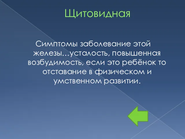 Щитовидная Симптомы заболевание этой железы…усталость, повышенная возбудимость, если это ребёнок