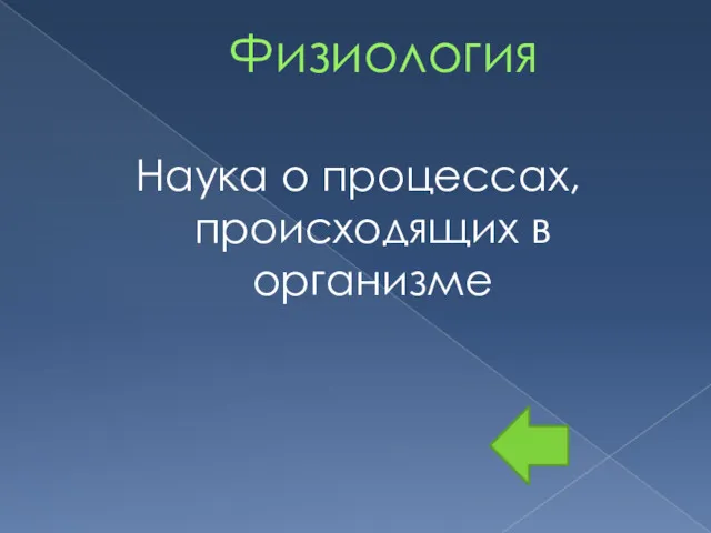 Физиология Наука о процессах, происходящих в организме