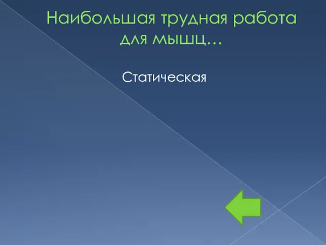 Наибольшая трудная работа для мышц… Статическая