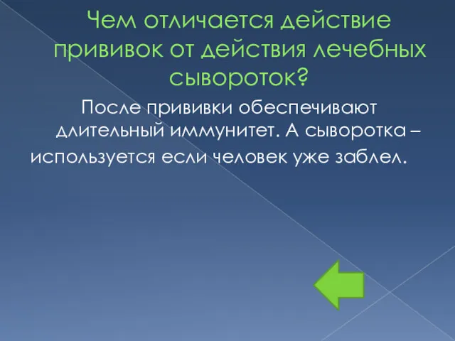 Чем отличается действие прививок от действия лечебных сывороток? После прививки