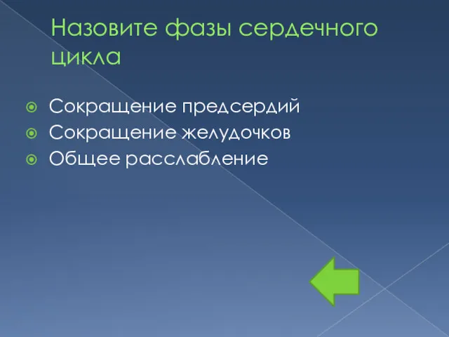 Назовите фазы сердечного цикла Сокращение предсердий Сокращение желудочков Общее расслабление