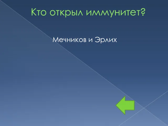 Кто открыл иммунитет? Мечников и Эрлих