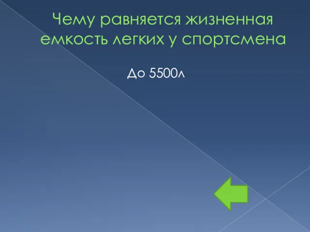 Чему равняется жизненная емкость легких у спортсмена До 5500л