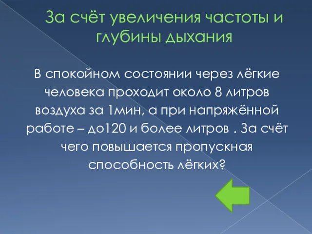 За счёт увеличения частоты и глубины дыхания В спокойном состоянии