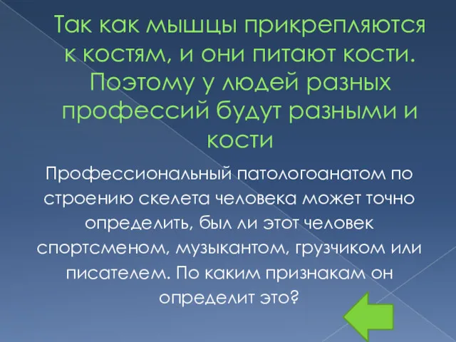 Так как мышцы прикрепляются к костям, и они питают кости.