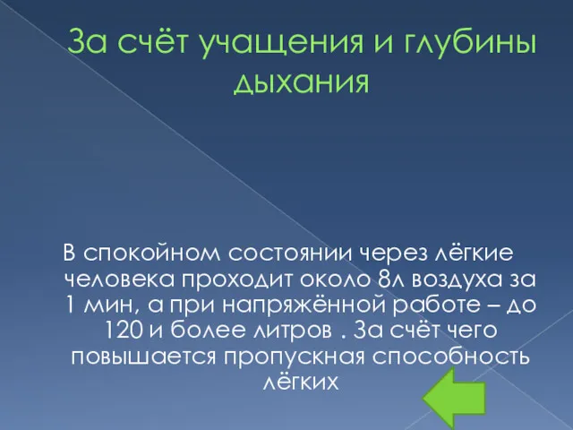 За счёт учащения и глубины дыхания В спокойном состоянии через