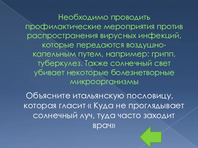 Необходимо проводить профилактические мероприятия против распространения вирусных инфекций, которые передаются