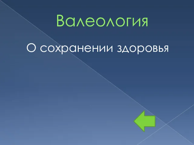 Валеология О сохранении здоровья