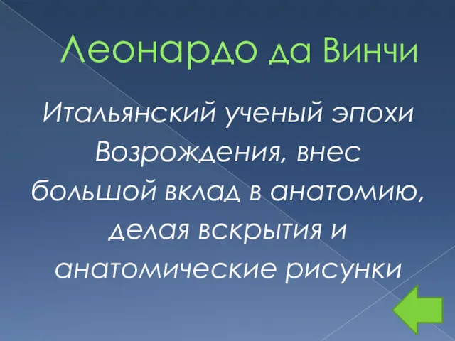 Леонардо да Винчи Итальянский ученый эпохи Возрождения, внес большой вклад