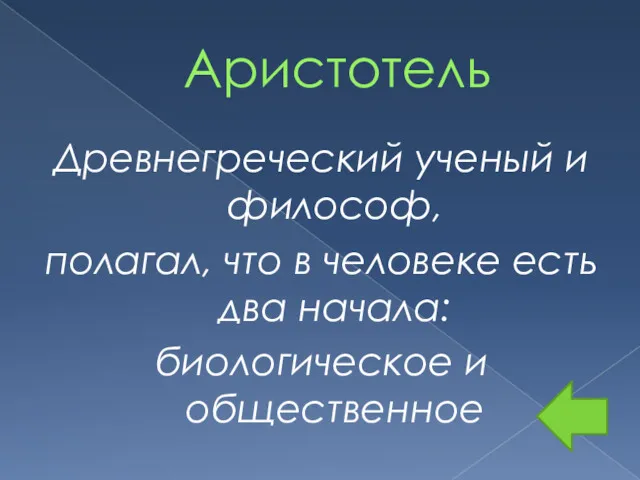 Аристотель Древнегреческий ученый и философ, полагал, что в человеке есть два начала: биологическое и общественное