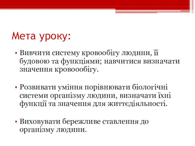 Мета уроку: Вивчити систему кровообігу людини, її будовою та функціями;