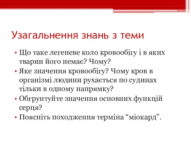 Узагальнення знань з теми Що таке легеневе коло кровообігу і