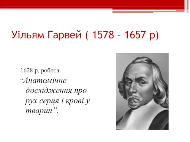 Уільям Гарвей ( 1578 – 1657 р) 1628 р. робота