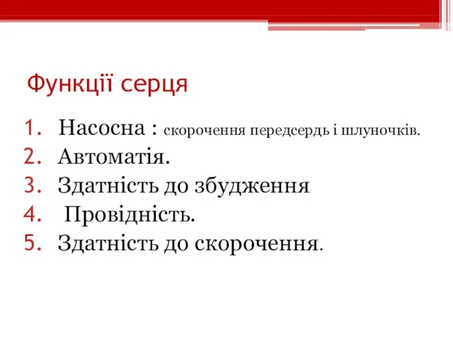 Функції серця Насосна : скорочення передсердь і шлуночків. Автоматія. Здатність до збудження Провідність. Здатність до скорочення.