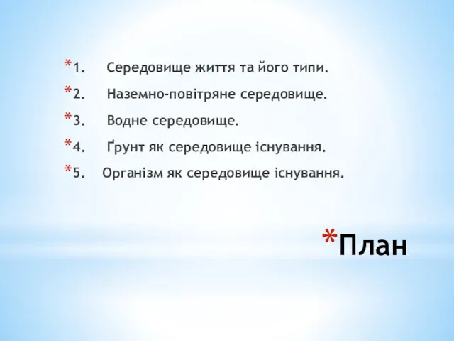 План 1. Середовище життя та його типи. 2. Наземно-повітряне середовище.