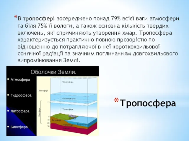 Тропосфера В тропосфері зосереджено понад 79% всієї ваги атмосфери та