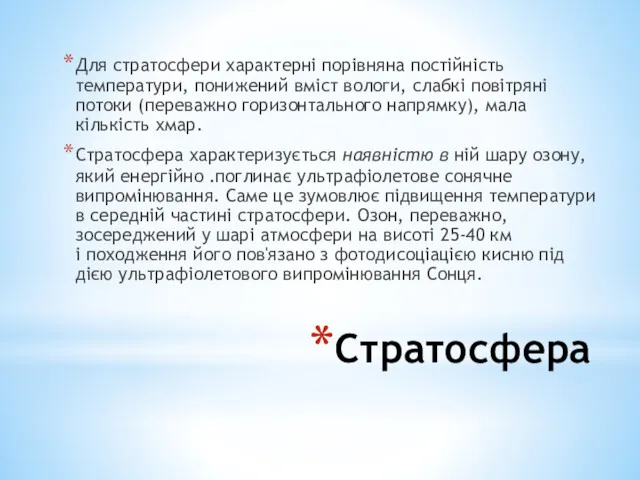 Стратосфера Для стратосфери характерні порівняна постійність температури, понижений вміст вологи,